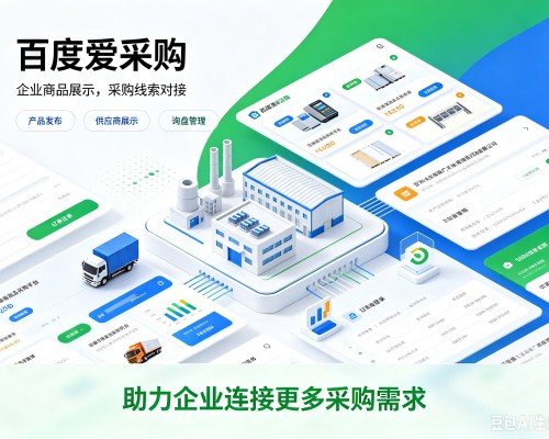 罗源百度爱采购